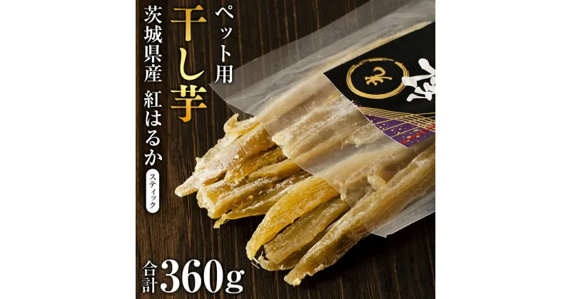 【ふるさと納税】茨城県産 ペット用 スティック シロタ 360g ペットフード 60g×6袋 ペット 餌 エサ えさ さつまいも 芋 お菓子 おやつ デザート 和菓子 いも イモ