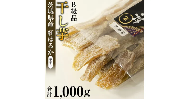 【ふるさと納税】茨城県産 紅はるか 平干し ( B級品 ) 1kg 訳あり さつまいも 500g×2袋 芋 お菓子 おやつ デザート 和菓子 いも イモ