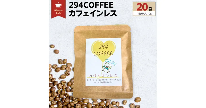 【ふるさと納税】294COFFEE カフェインレス 20袋 ドリップパック ドリップコーヒー ノンカフェイン コーヒー 珈琲 ドリップパック 294ROASTERS ふるさと納税