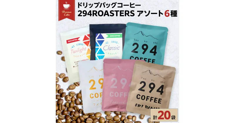 【ふるさと納税】ドリップバッグコーヒー 294ROASTERS アソートセット 6種 20袋 飲み比べ ドリップバッグ コーヒー 珈琲 ドリップパック ブレンド お取り寄せ コーヒー ドリップコーヒー アイスコーヒー ふるさと納税