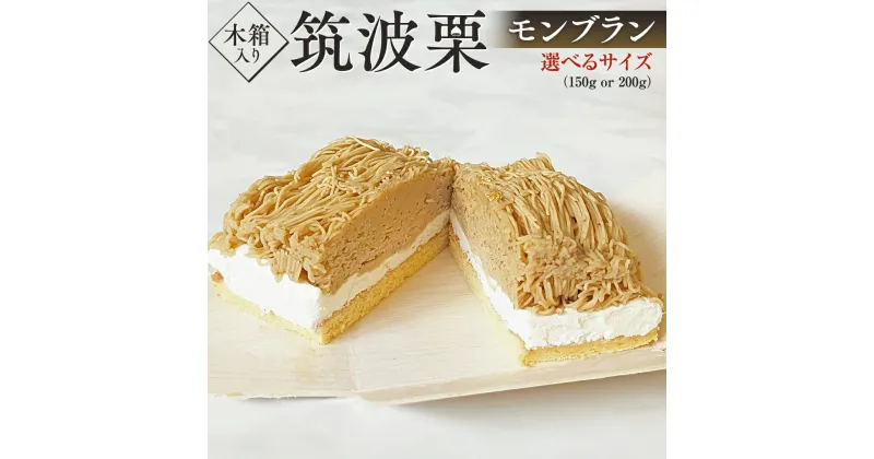 【ふるさと納税】 筑波 栗 の 木箱 入り モンブラン 選べるサイズ 約150g ～ 約200g 和栗 和栗ペースト マロン クリーム 菓子 スイーツ オリジナル 贈り物 贈答用 ギフト 洋菓子 和菓子 和スイーツ