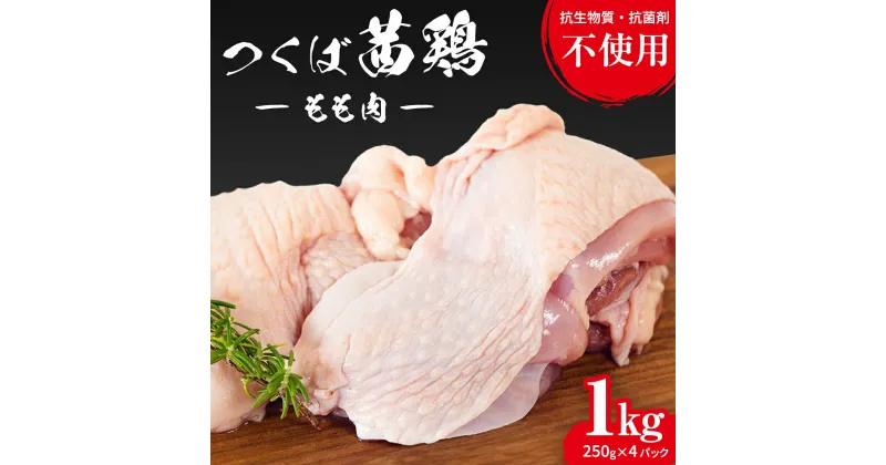 【ふるさと納税】つくば茜鶏 もも肉 1kg（ 250g × 4P ） 小分け 肉 鶏 鶏肉 抗生物質不使用 抗菌剤不使用 茨城県産 もも 冷凍 特別飼育鶏