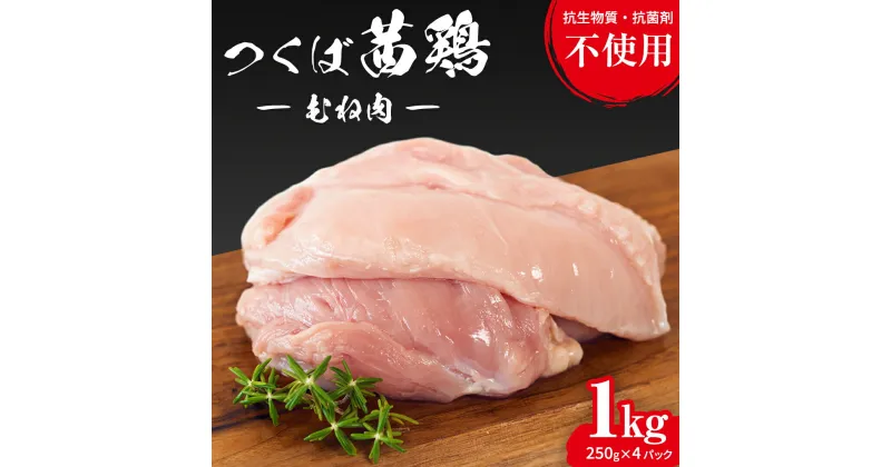 【ふるさと納税】つくば茜鶏 むね肉 1kg（ 250g × 4P ） 小分け 肉 鶏 鶏肉 抗生物質不使用 抗菌剤不使用 茨城県産 むね 冷凍 特別飼育鶏