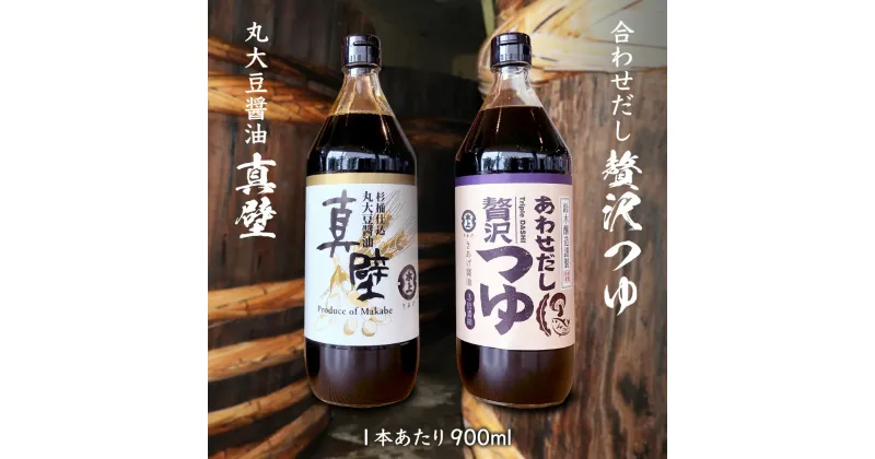 【ふるさと納税】丸大豆醤油・真壁と 贅沢つゆの詰め合わせ 1本 900ml きあげ 醤油 木桶仕込み しょうゆ しょう油 つゆ 天つゆ めんつゆ 調味料 国産 丸大豆 小麦 食塩 砂糖 みりん かつおぶし しいたけ 椎茸 昆布 こんぶ 老舗 鈴木醸造