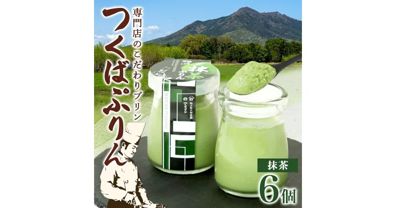 【ふるさと納税】つくばぷりん 抹茶ぷりん 6個 冷凍 プリン ぷりん 抹茶 まっちゃ 茶 お茶 スイーツ 贅沢 洋菓子 おやつ 冷菓 ご褒美 デザート 専門店 和スイーツ 人気 グルメ お取り寄せ ギフト プレゼント 贈り物 贈答品 化粧箱 つくば 冷凍 送料無料 ふじ屋 茨城県 桜川市