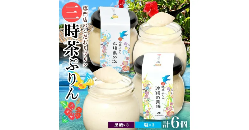 【ふるさと納税】三時茶ぷりん 黒糖 ＆ 三時茶ぷりん 塩 各3個 計6個 冷凍 2種 沖縄の黒糖 石垣島の塩 プリン ぷりん 黒糖 塩 こくとう しお スイーツ 洋菓子 おやつ 冷菓 贅沢 ご褒美 デザート 専門店 和スイーツ 人気 グルメ お取り寄せ ギフト プレゼント つくば 送料無料