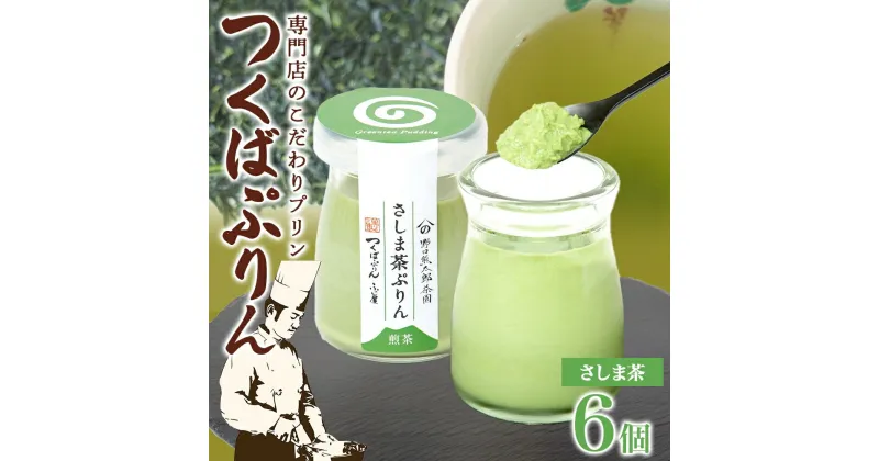 【ふるさと納税】つくばぷりん さしま茶ぷりん 6個 プリン ぷりん さしま茶 茶 抹茶 牛乳 ミルク 卵不使用 スイーツ 贅沢 洋菓子 おやつ 冷菓 和スイーツ ご褒美 デザート 人気 グルメ お取り寄せ ギフト プレゼント 贈り物 贈答品 冷蔵 送料無料 ふじ屋 茨城県 桜川市