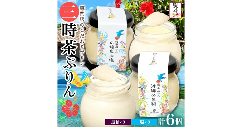 【ふるさと納税】無地熨斗 三時茶ぷりん 黒糖 ＆ 三時茶ぷりん 塩 各3個 計6個 冷凍 2種 沖縄の黒糖 石垣島の塩 プリン ぷりん 黒糖 塩 こくとう しお スイーツ 洋菓子 おやつ 冷菓 贅沢 ご褒美 デザート 専門店 和スイーツ 人気 グルメ お取り寄せ ギフト プレゼント つくば