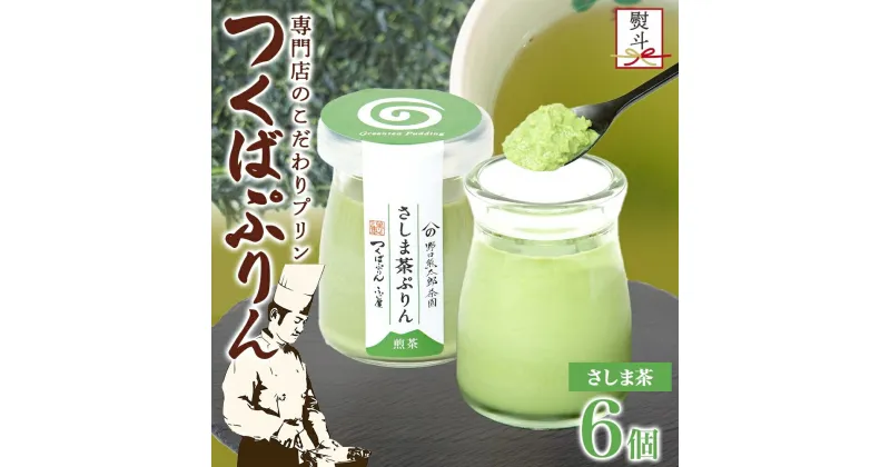 【ふるさと納税】無地熨斗 つくばぷりん さしま茶ぷりん 6個 プリン ぷりん さしま茶 茶 抹茶 牛乳 ミルク 卵不使用 スイーツ 贅沢 洋菓子 おやつ 冷菓 和スイーツ ご褒美 デザート 人気 グルメ お取り寄せ ギフト プレゼント 贈り物 贈答品 冷蔵 送料無料 ふじ屋 茨城県