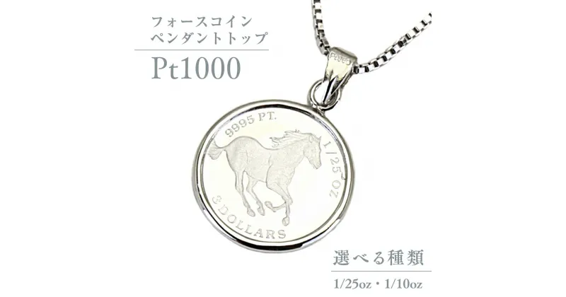 【ふるさと納税】 Pt1000 純プラチナ フォースコイン 1/25oz 1/10oz ペンダントトップ プラチナ ネックレス ジュエリー アクセサリー ギフト プレゼント 贈り物