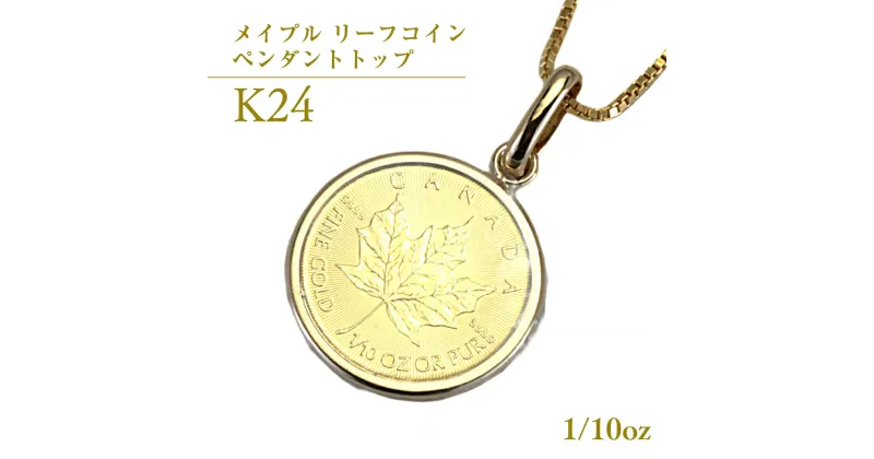 【ふるさと納税】 K24純金 メイプル リーフコイン 1/10oz ペンダントトップ 純金 K24 ネックレス ジュエリー アクセサリー ギフト プレゼント 贈り物