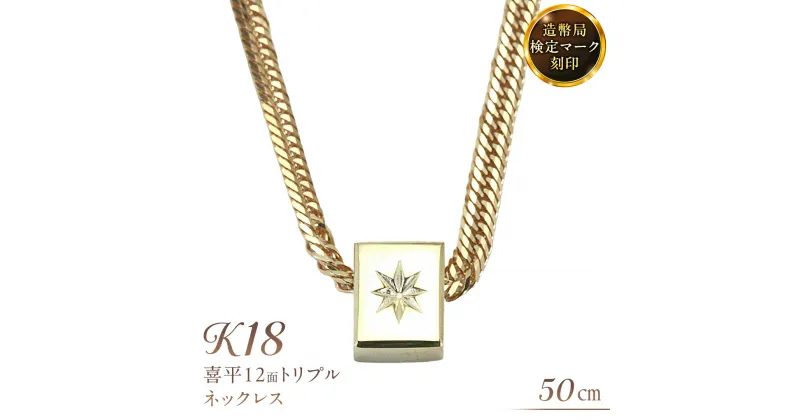 【ふるさと納税】 後光さすペンダント付 喜平 ネックレス 18金 K18 プル12面 50cm 12g 造幣局検定刻印 ネックレス ペンダント メンズ レディース ジュエリー アクセサリー ギフト プレゼント