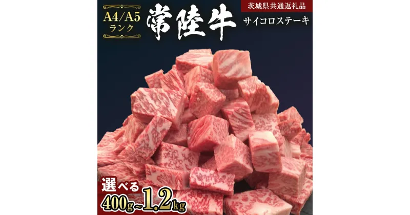 【ふるさと納税】【 常陸牛 】 サイコロステーキ 400g ～ 1.2kg （茨城県共通返礼品） ステーキ 黒毛和牛 国産黒毛和牛 和牛 国産 牛肉 牛 お肉 肉 ひたち牛 冷凍