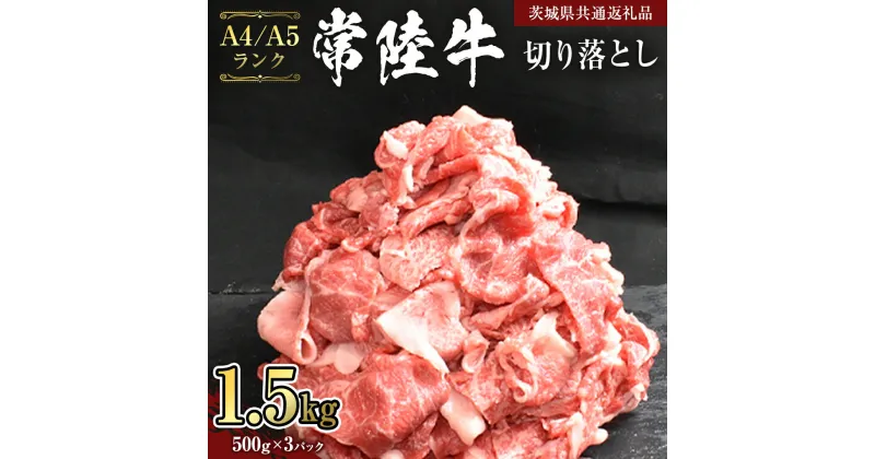 【ふるさと納税】【 常陸牛 】 切り落とし 1.5kg ( 500g ×3 ) （茨城県共通返礼品） 黒毛和牛 国産黒毛和牛 和牛 国産 牛肉 牛 お肉 肉 ひたち牛 冷凍