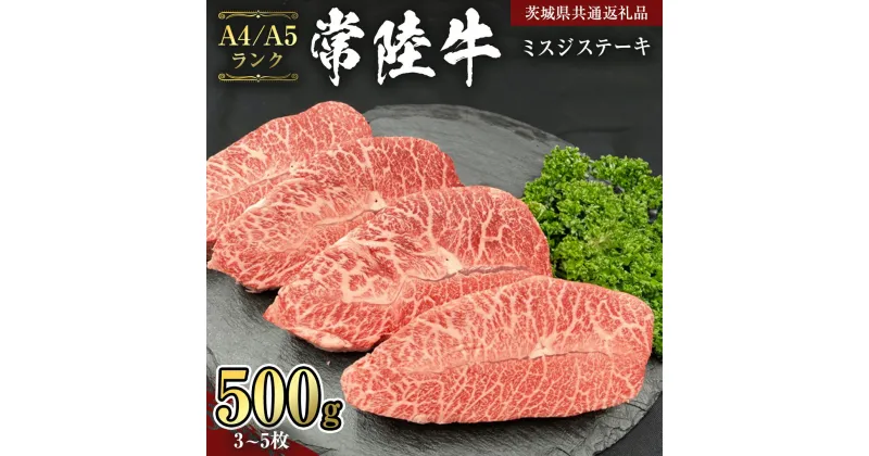 【ふるさと納税】【 常陸牛 】 ミスジステーキ 500g (3枚～5枚） （茨城県共通返礼品） ステーキ 黒毛和牛 国産黒毛和牛 和牛 国産 牛肉 牛 お肉 肉 ひたち牛 冷凍