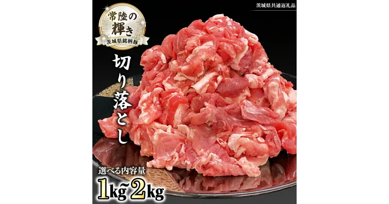 【ふるさと納税】＼ 選べる 重量 ／ 茨城県銘柄豚 「常陸の輝き」 切り落とし 1kg ～ 2kg (茨城県共通返礼品) 小分け ブランド豚 三元豚 豚肉 肉 冷凍