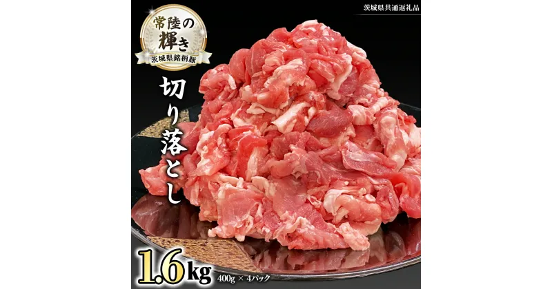 【ふるさと納税】茨城県銘柄豚 「常陸の輝き」 切り落とし 1.6kg ( 400g × 4 パック ) (茨城県共通返礼品) 小分け ブランド豚 三元豚 豚肉 肉 冷凍