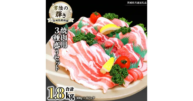 【ふるさと納税】茨城県銘柄豚 「常陸の輝き」 焼肉 用 3種盛り セット 計1.8kg ( 300g × 6 パック ) (茨城県共通返礼品) 小分け ブランド豚 三元豚 豚肉 肉 冷凍