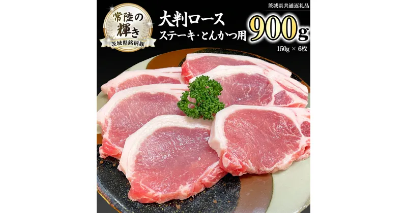 【ふるさと納税】茨城県銘柄豚 「常陸の輝き」 ステーキ ・ とんかつ 用 大判 ロース 900g ( 150g × 6枚 ) (茨城県共通返礼品) 小分け ブランド豚 三元豚 豚肉 肉 冷凍