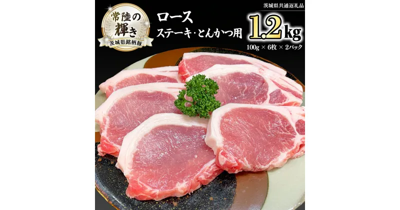 【ふるさと納税】茨城県銘柄豚 「常陸の輝き」 ステーキ ・ とんかつ 用 ロース 1.2kg ( 100g × 6枚 × 2 パック ) (茨城県共通返礼品) 小分け ブランド豚 三元豚 豚肉 肉 冷凍