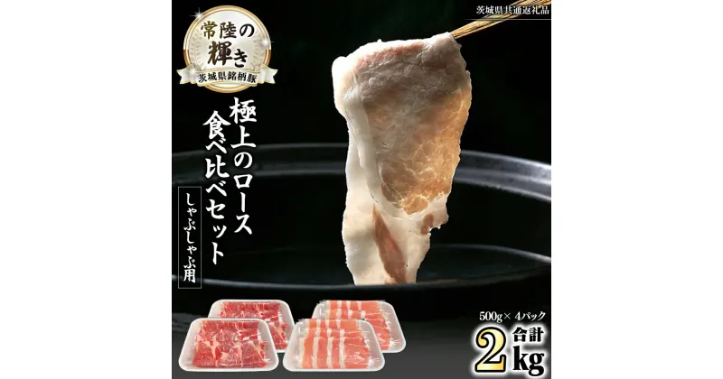 【ふるさと納税】茨城県銘柄豚 「常陸の輝き」 極上の ロース 食べ比べ セット ( しゃぶしゃぶ 用 ) 計2kg ( 500g × 4 パック ) (茨城県共通返礼品) 小分け ブランド豚 三元豚 豚肉 肉 冷凍