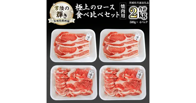 【ふるさと納税】茨城県銘柄豚 「常陸の輝き」 極上の ロース 食べ比べ セット ( 焼肉 用 ) 計2kg ( 500g × 4 パック ) (茨城県共通返礼品) 小分け ブランド豚 三元豚 豚肉 肉 冷凍