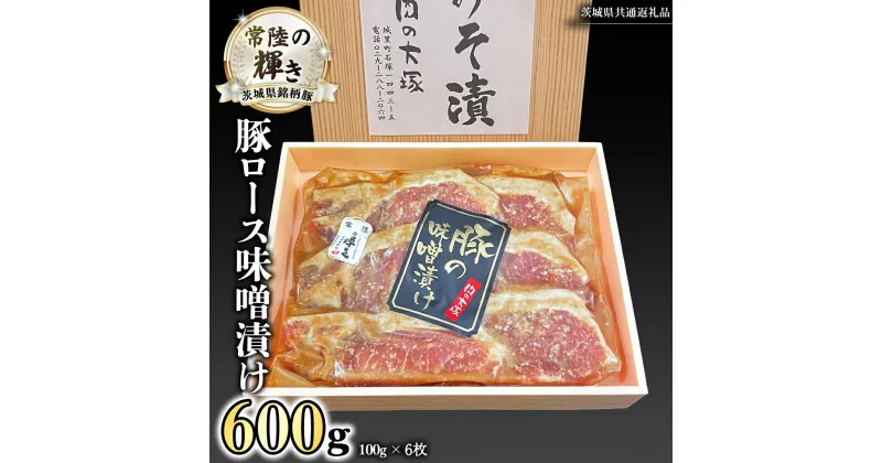 【ふるさと納税】茨城県銘柄豚 「常陸の輝き」 豚 ロース 味噌 漬け 600g ( 100g × 6枚 ) (茨城県共通返礼品) 小分け ブランド豚 三元豚 豚肉 肉 冷凍