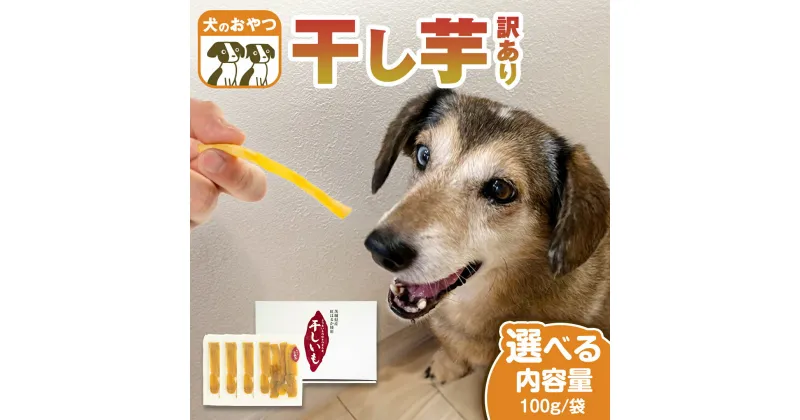 【ふるさと納税】《 選べる 袋数 》 犬 の おやつ 干し芋 無選別 訳あり ( 100g × 4袋 ～ 8袋 ) 国産 手作り さつまいも 芋 お菓子 小分け 個包装 少量 栄養 食物繊維 噛みごたえ ドッグフード わんちゃん わんこ ペット ペットフード