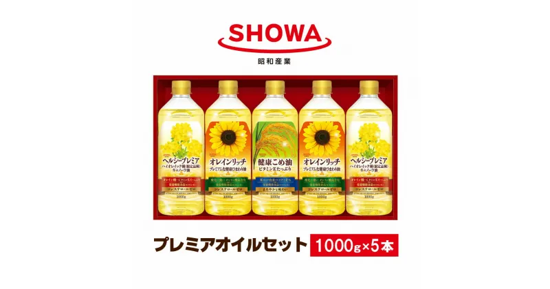 【ふるさと納税】プレミアオイルセット 計5本 食用油 調味料 詰め合わせ オレインリッチ ヘルシープレミア こめ油 コレステロールゼロ ビタミンE 揚げ物 炒め物 茨城県 神栖市 送料無料