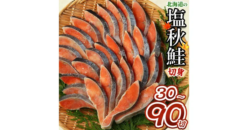 【ふるさと納税】選べる【北海道産原材料使用】塩秋鮭切身 20～90切 合計約1.1～4.95kg 1パック10切入り 北海道産 塩秋鮭 切身 秋鮭 魚 魚介類 鮭 さけ シャケ 焼き鮭 切り身 小分け 甘塩 冷凍 茨城県 神栖市 送料無料