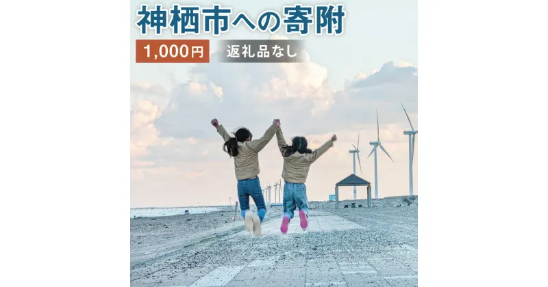 【ふるさと納税】神栖市への寄附 1000円 一口 千円 返礼品はありません 茨城県 神栖市