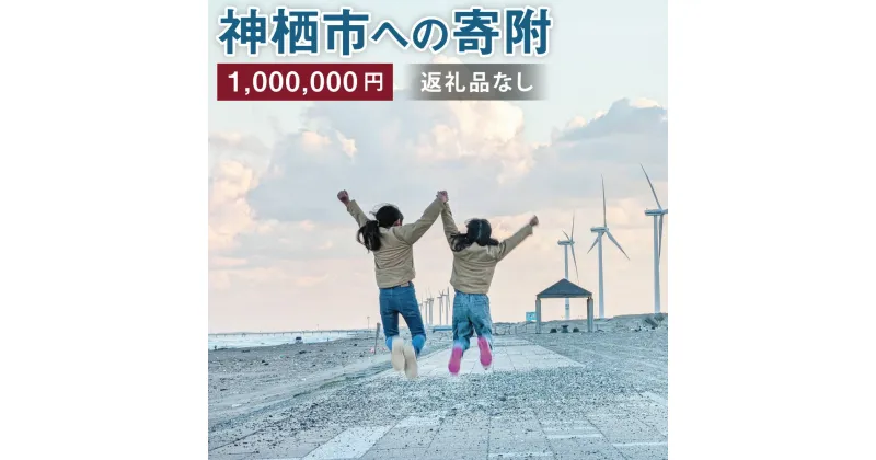 【ふるさと納税】神栖市への寄附 1000000円 一口 百万円 返礼品はありません 茨城県 神栖市