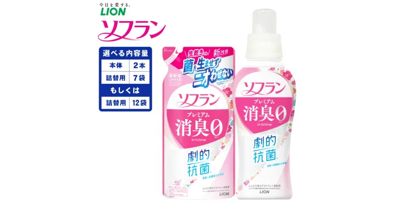 【ふるさと納税】＜選べる＞LION ライオン ソフラン プレミアム消臭 フローラルアロマの香り 柔軟剤 消臭 におい 洗濯 洗浄 洗濯洗剤 日用品 消耗品 日用消耗品 石鹸 詰め替え 詰替 消臭 まとめ買い 茨城県 神栖市 送料無料