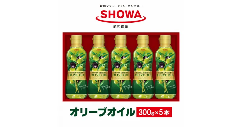 【ふるさと納税】エクストラバージンオリーブオイル 300g×5本 食用油 調味料 昭和産業 オーガニック コールドプレス 低温圧搾 オリーブ フルーティー 神栖市 茨城県 送料無料