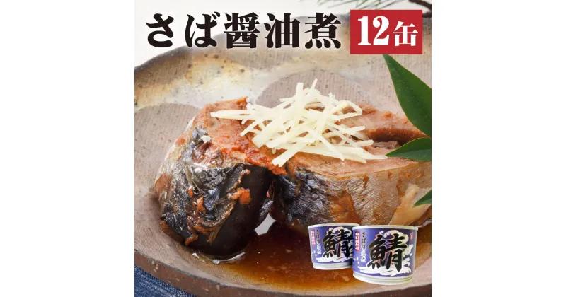 【ふるさと納税】さば 缶詰 醤油煮 190g×12缶 セット 鯖 さば缶 魚 魚介類 国産 茨城県 神栖市 送料無料