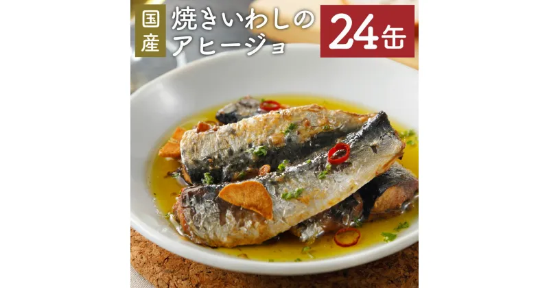 【ふるさと納税】焼きいわし アヒージョ 缶詰 100g×24缶 セット イワシ 鰯 魚介類 国産 洋風 神栖市 茨城県 送料無料