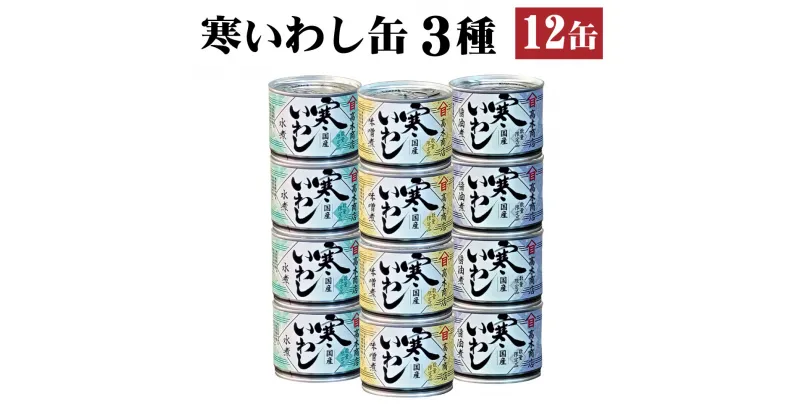 【ふるさと納税】缶詰 寒いわし 3種 12缶 セット 水煮 みそ煮 醤油煮 鰯 非常食 神栖市 茨城県 送料無料