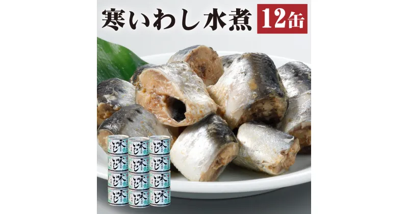 【ふるさと納税】缶詰 寒いわし 水煮 12缶 セット 鰯 非常食 神栖市 茨城県 送料無料