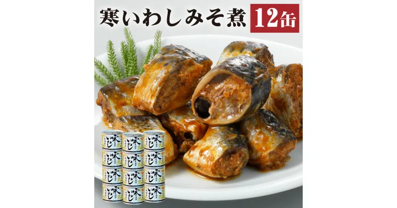 【ふるさと納税】缶詰 寒いわし みそ煮 12缶 セット 味噌 鰯 非常食 神栖市 茨城県 送料無料