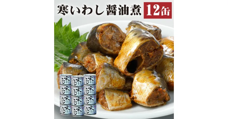 【ふるさと納税】缶詰 寒いわし 醤油煮 12缶 セット 鰯 非常食 神栖市 茨城県 送料無料