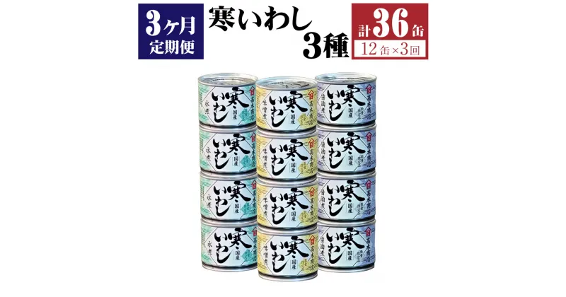 【ふるさと納税】【3ヶ月定期便】缶詰 寒いわし 3種 12缶 合計36缶 セット 水煮 みそ煮 醤油煮 鰯 非常食 神栖市 茨城県 送料無料