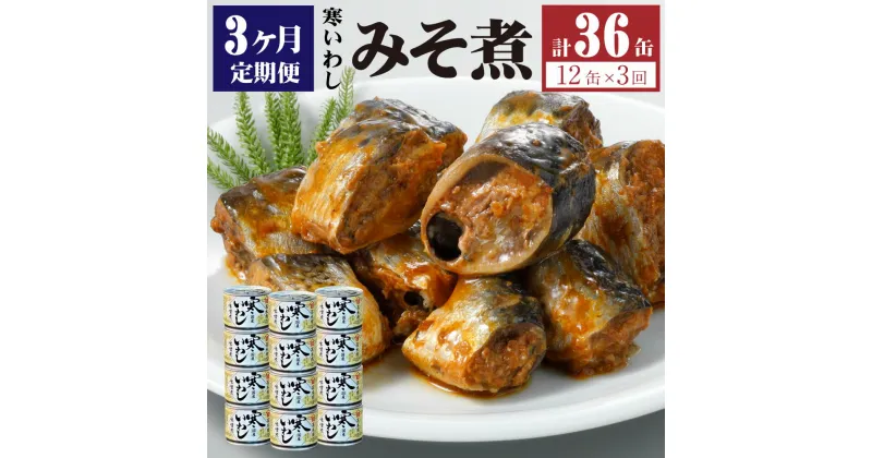 【ふるさと納税】【3ヶ月定期便】缶詰 寒いわし みそ煮 12缶 合計36缶 セット 味噌 鰯 非常食 神栖市 茨城県 送料無料