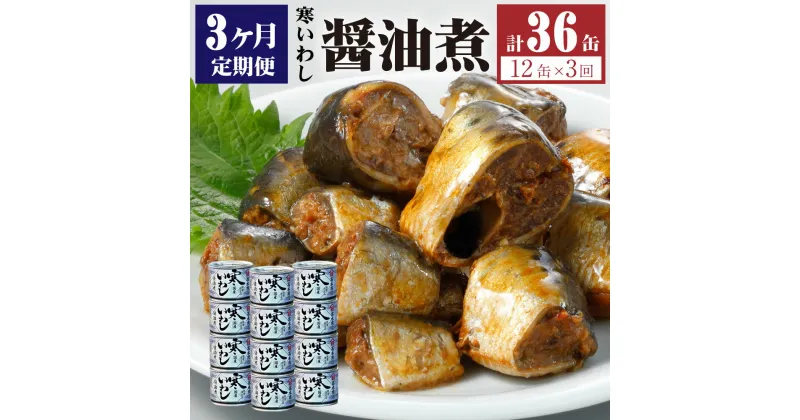 【ふるさと納税】【3ヶ月定期便】缶詰 寒いわし 醤油煮 12缶 合計36缶 セット 鰯 非常食 神栖市 茨城県 送料無料