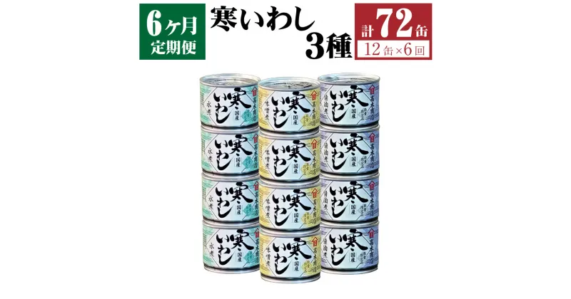 【ふるさと納税】【6ヶ月定期便】缶詰 寒いわし 3種 12缶 合計72缶 セット 水煮 みそ煮 醤油煮 鰯 非常食 神栖市 茨城県 送料無料