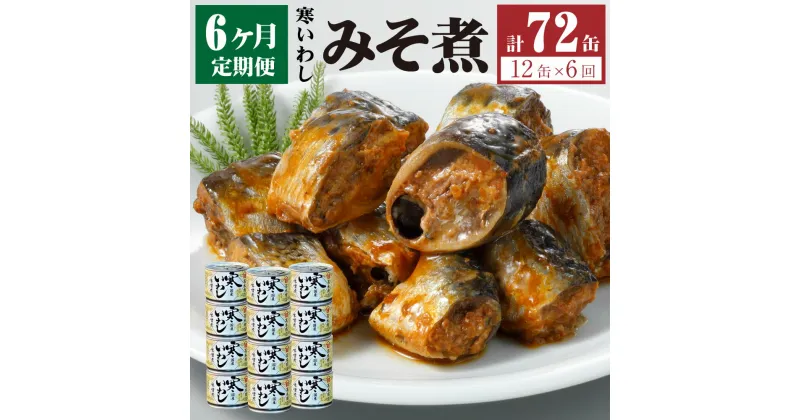 【ふるさと納税】【6ヶ月定期便】缶詰 寒いわし みそ煮 12缶 合計72缶 セット 味噌 鰯 非常食 神栖市 茨城県 送料無料