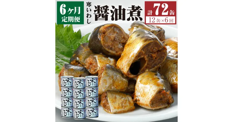 【ふるさと納税】【6ヶ月定期便】缶詰 寒いわし 醤油煮 12缶 合計72缶 セット 鰯 非常食 神栖市 茨城県 送料無料