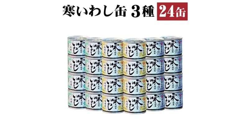 【ふるさと納税】缶詰 寒いわし 3種 24缶 セット 水煮 みそ煮 醤油煮 鰯 非常食 神栖市 茨城県 送料無料