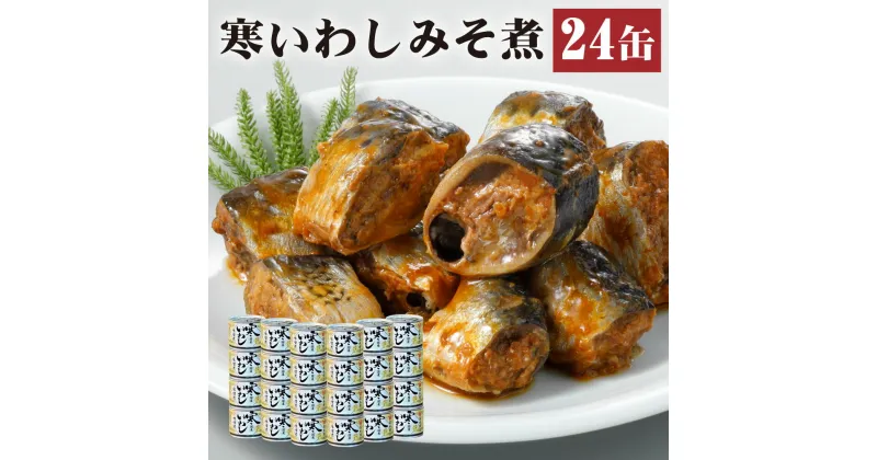 【ふるさと納税】缶詰 寒いわし みそ煮 24缶 セット 味噌 鰯 非常食 神栖市 茨城県 送料無料