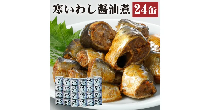 【ふるさと納税】缶詰 寒いわし 醤油煮 24缶 セット 鰯 非常食 神栖市 茨城県 送料無料