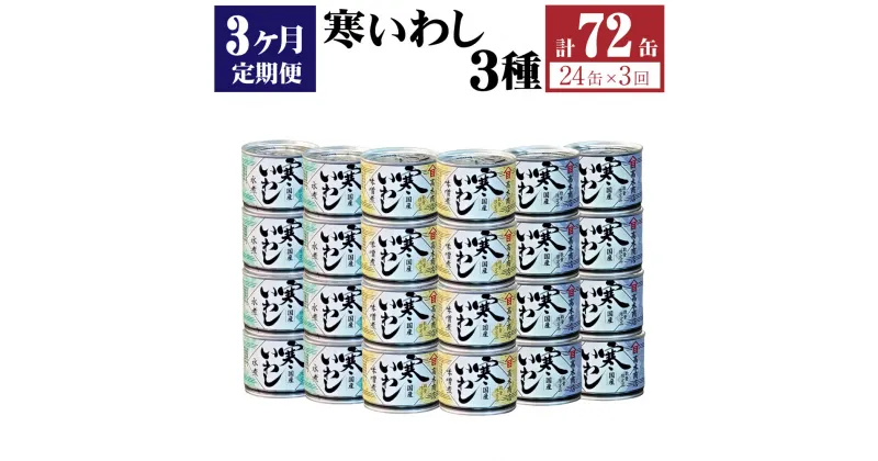 【ふるさと納税】【3ヶ月定期便】缶詰 寒いわし 3種 24缶 合計72缶 水煮 みそ煮 醤油煮 鰯 非常食 神栖市 茨城県 送料無料